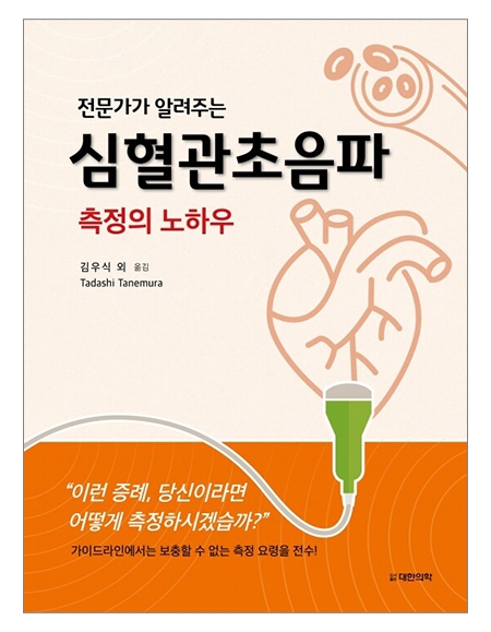 전문가가 알려주는 심혈관초음파 측정의 노하우 _도서출판 대한의학