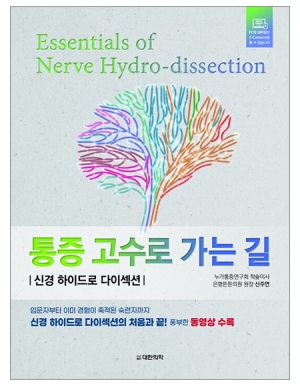 통증 고수로 가는 길 -신경 하이드로 다이섹션 _대한의학