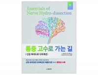 통증 고수로 가는 길 -신경 하이드로 다이섹션 _대한의학