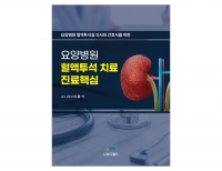 요양병원 혈액투석 치료 진료핵심 _엠디월드
