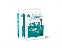 SMART 실전 일차진료매뉴얼 2판 _바른의학연구소