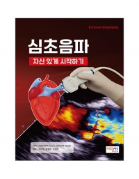 심초음파 -자신있게 시작하기(Echocardiography) _메디안북