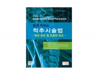 쉽게 익히는 척추시술법-2판 - 영상 유도 및 초음파 유도 -  _메디안북