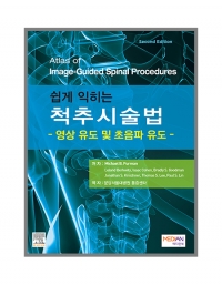 쉽게 익히는 척추시술법-2판 - 영상 유도 및 초음파 유도 -  _메디안북