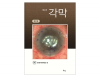 각막 제4판 제2권 _일조각