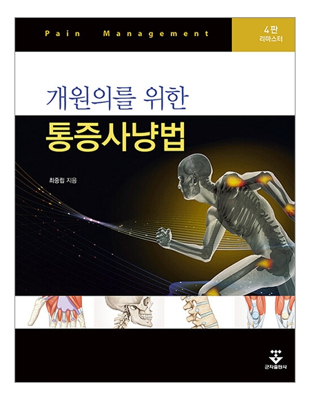 개원의를 위한 통증사냥법 4판 리마스터판 _군자출판사