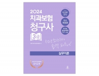 2024 치과보험청구사 3급 실무이론 _군자출판사