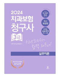 2024 치과보험청구사 3급 실무이론 _군자출판사