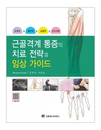 근골격계 통증의 치료 전략과임상 가이드 _신흥메드싸이언스