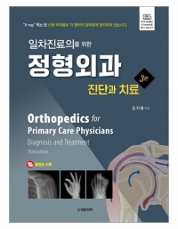 일차진료의를 위한 정형외과 -진단과 치료 3판 _도서출판 대한의학