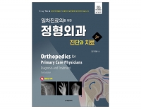 일차진료의를 위한 정형외과 -진단과 치료 3판 _도서출판 대한의학