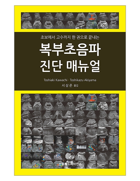 복부초음파 진단 매뉴얼(초보에서 고수까지 한 권으로 끝내는)_신흥메드싸이언스