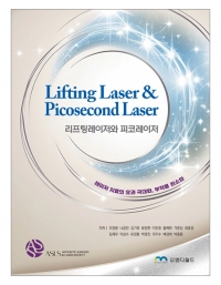 리프팅레이저와 피코레이저(Lifting Laser & Picosecond Laser) _엠디월드