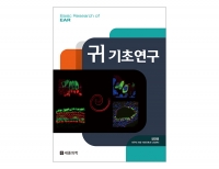 귀 기초연구(Basic research of EAR) _세종의학