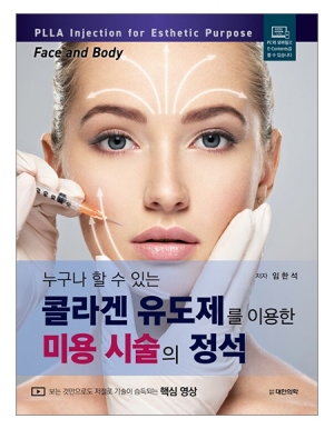 누구나 할 수 있는 콜라겐 유도제를 이용한 미용 시술의 정석 _도서출판 대한의학