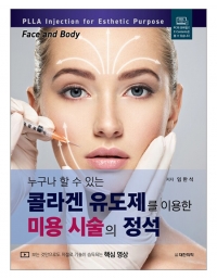 누구나 할 수 있는 콜라겐 유도제를 이용한 미용 시술의 정석 _도서출판 대한의학