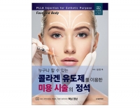 누구나 할 수 있는 콜라겐 유도제를 이용한 미용 시술의 정석 _도서출판 대한의학