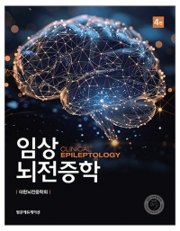 임상뇌전증학 4판 _범문에듀케이션