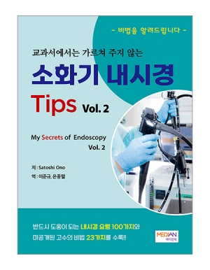 교과서에서는 가르쳐 주지 않는 소화기 내시경 Tips- Vol.2) _메디안북