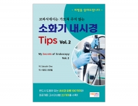 교과서에서는 가르쳐 주지 않는 소화기 내시경 Tips- Vol.2) _메디안북