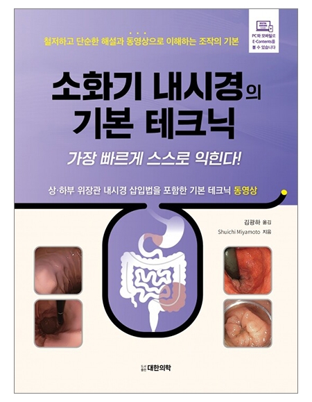 소화기 내시경의 기본 테크닉-가장 빠르게 스스로 익힌다! (동영상 포함) _도서출판 대한의학