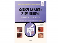 소화기 내시경의 기본 테크닉-가장 빠르게 스스로 익힌다! (동영상 포함) _도서출판 대한의학