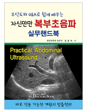 모식도와 Q&A로 쉽게배우는 자신만만 복부초음파 실무핸드북 _닥터스북