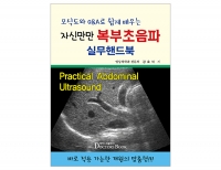모식도와 Q&A로 쉽게배우는 자신만만 복부초음파 실무핸드북 _닥터스북