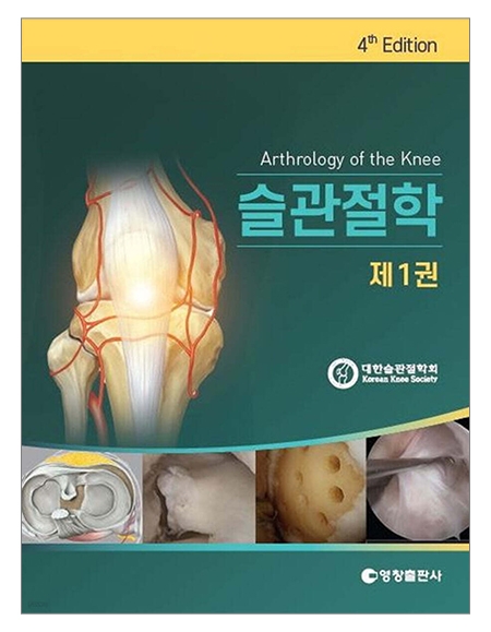 슬관절학 4판 (전2권) _영창출판사 슬관절학 4판 (전2권) _영창출판사