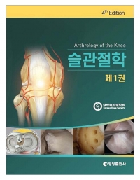 슬관절학 4판 (전2권) _영창출판사