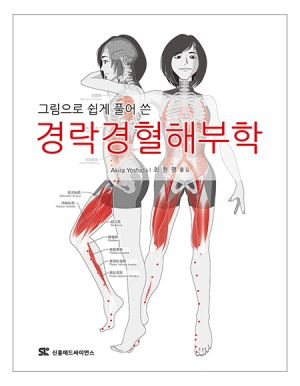 그림으로 쉽게 풀어 쓴 경락경혈해부학_신흥메드싸이언스
