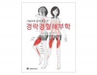 그림으로 쉽게 풀어 쓴 경락경혈해부학_신흥메드싸이언스
