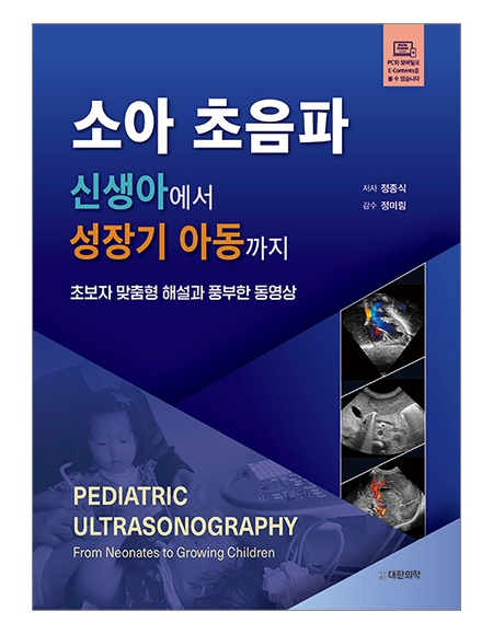 소아 초음파-신생아에서 성장기 아동까지[동영상 포함] _도서출판 대한의학