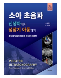 소아 초음파-신생아에서 성장기 아동까지[동영상 포함] _도서출판 대한의학