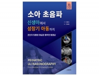 소아 초음파-신생아에서 성장기 아동까지[동영상 포함] _도서출판 대한의학