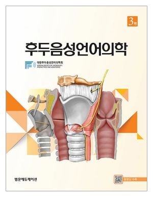 후두음성언어의학 3판 _범문에듀케이션