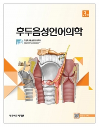 후두음성언어의학 3판 _범문에듀케이션