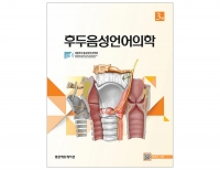 후두음성언어의학 3판 _범문에듀케이션