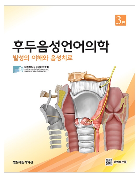 후두음성언어의학; 발성의 이해와 음성치료 3판 _범문에듀케이션 후두음성언어의학; 발성의 이해와 음성치료 3판 _범문에듀케이션