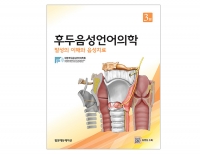 후두음성언어의학; 발성의 이해와 음성치료 3판 _범문에듀케이션