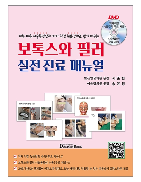 보톡스와 필러 실전 진료 매뉴얼 _닥터스북 보톡스와 필러 실전 진료 매뉴얼 _닥터스북