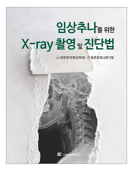 임상추나를 위한 X-ray 촬영 및 진단법 _신흥메드싸이언스 임상추나를 위한 X-ray 촬영 및 진단법 _신흥메드싸이언스