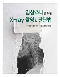 임상추나를 위한 X-ray 촬영 및 진단법 _신흥메드싸이언스