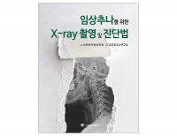 임상추나를 위한 X-ray 촬영 및 진단법 _신흥메드싸이언스