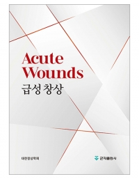 급성 창상 _군자출판사