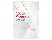 급성 창상 _군자출판사
