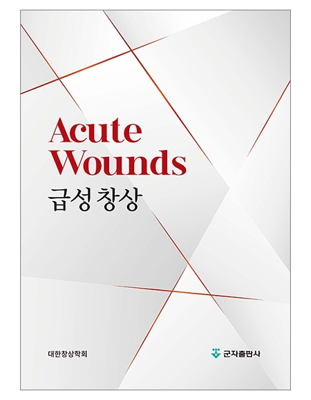 급성 창상 _군자출판사