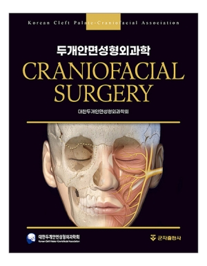 두개안면성형외과학 _군자출판사