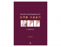 눈꺼풀 수술술기 3판 _군자출판사
