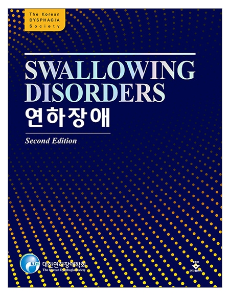 연하장애 2판 _군자출판사 연하장애 2판 _군자출판사